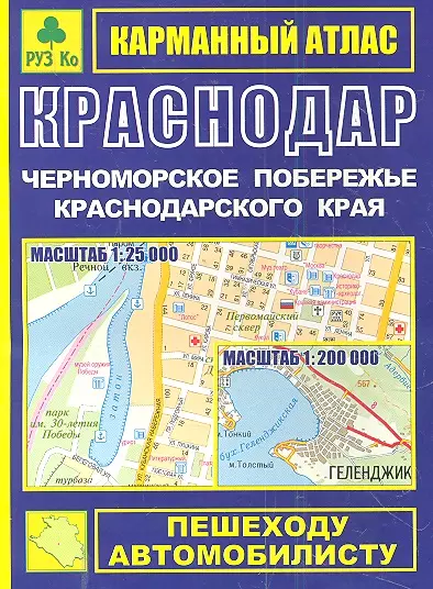 Карманный атлас Краснодар Черноморское побережье Краснодарского края (1:25тыс/1:200тыс.) (Ар118п) (мягк) (Руз Ко) - фото 1