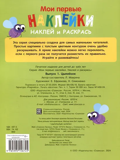 Мои первые наклейки. Наклей и раскрась.  Цыпленок (32 наклейки) - фото 2