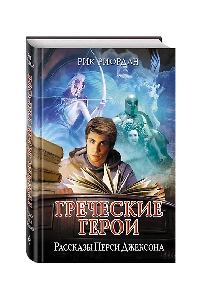 Греческие герои. Рассказы Перси Джексона - фото 3