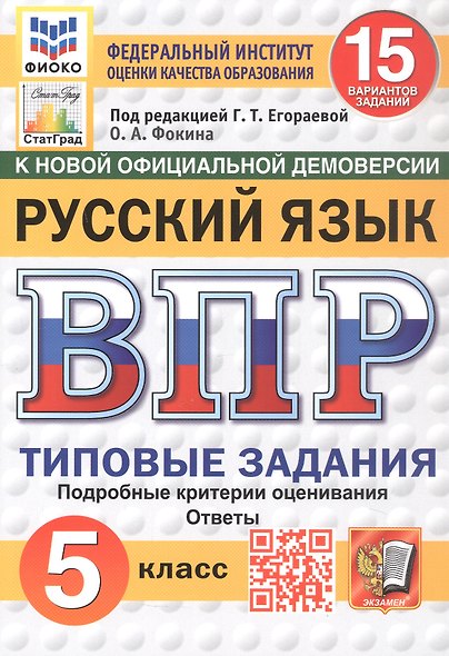 Всероссийская проверочная работа. Русский язык. 5 класс. Типовые задания. 15 вариантов заданий. ФГОС Новый - фото 1