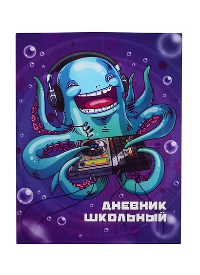 Дневник школьный «Осьминог диджей», Феникс+ - фото 1