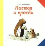 Кастор и краски - фото 1