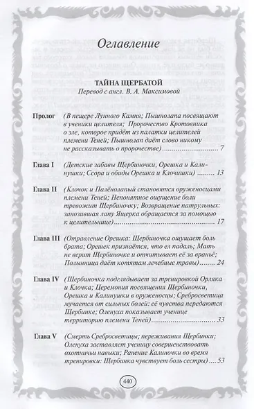Коты-воители. Золотая коллекция. Тайна Щербатой. - фото 2