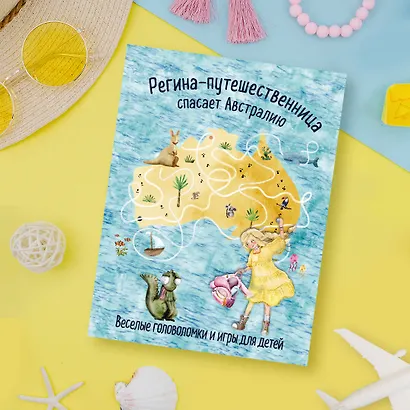 Регина-путешественница спасает Австралию. Веселые головоломки и игры для детей - фото 7
