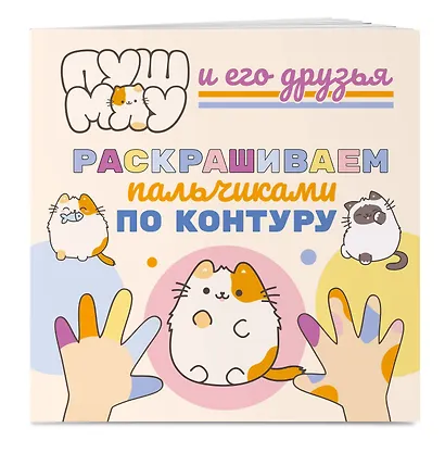 ПушМяу и его друзья. Раскрашиваем пальчиками по контуру - фото 3