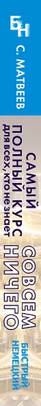 Быстрый немецкий. Самый полный курс для всех, кто не знает совсем ничего - фото 4
