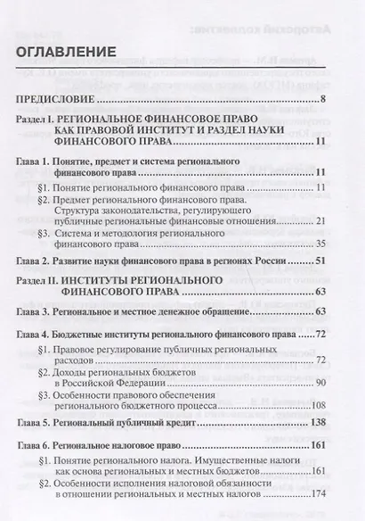 Региональное финансовое право: монография. 2-е изд., перераб. и доп - фото 2