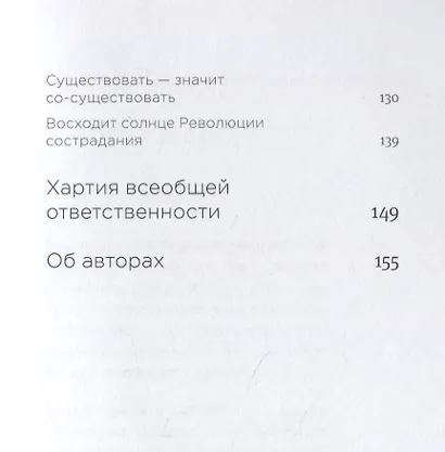 Революция сострадания. Призыв к людям будущего - фото 5