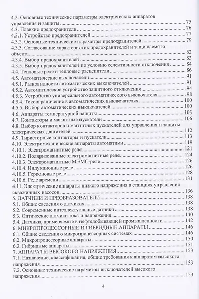 Электрические и электронные аппараты и их использование в нефтегазовой промышленности: учебное пособие - фото 3