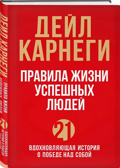 Правила жизни успешных людей. 21 вдохновляющая история о победе над собой (красная обложка) - фото 3