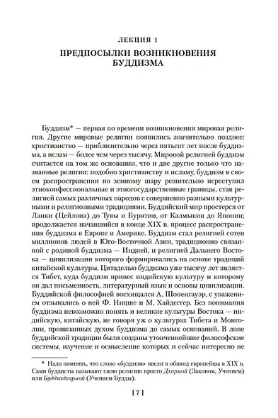 Введение в буддизм. Опыт запредельного - фото 10