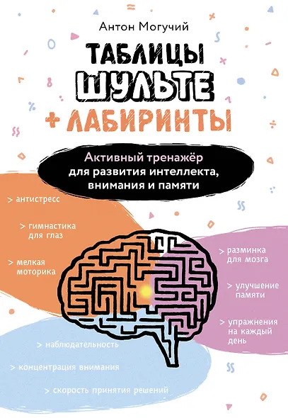 Таблицы Шульте + Лабиринты. Активный тренажёр для развития интеллекта, внимания и памяти - фото 1