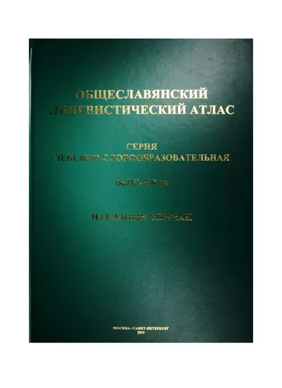 Общеславянский лингвистический атлас (ОЛА): вып.10: Народные обычаи. - фото 1