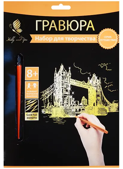 Набор д/творч. Гравюра золото Тауэрский мост (HY340001130g) (18х24 см)(8+) (Hobby and you) - фото 1
