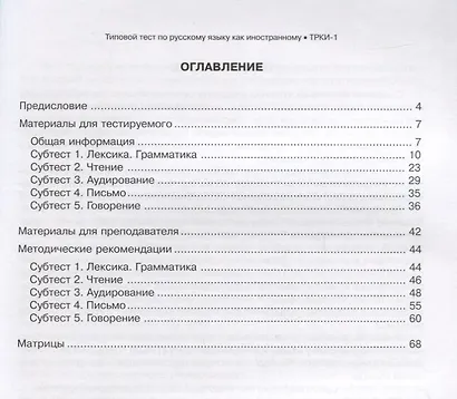 Типовой  тест по русскому языку как иностранному. Первый сертификационный уровень. Общее  владение. Второй вариант.- 5 -е изд. (книга + CD) - фото 2