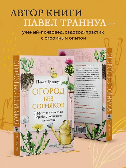 Огород без сорняков. Эффективные методы борьбы с сорняками на участке - фото 5