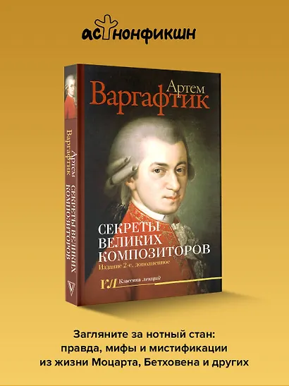 Секреты великих композиторов. Издание 2-е, дополненное - фото 4
