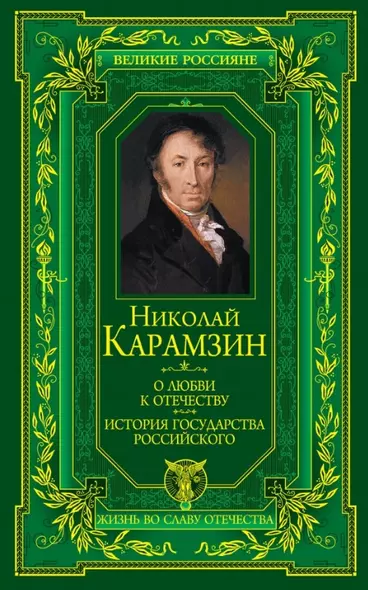 О любви к Отечеству. История государства Российского - фото 1