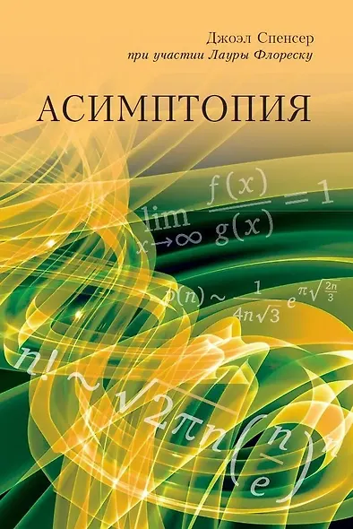 Асимптопия - фото 1