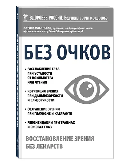 Без очков. Восстановление зрения без лекарств - фото 3
