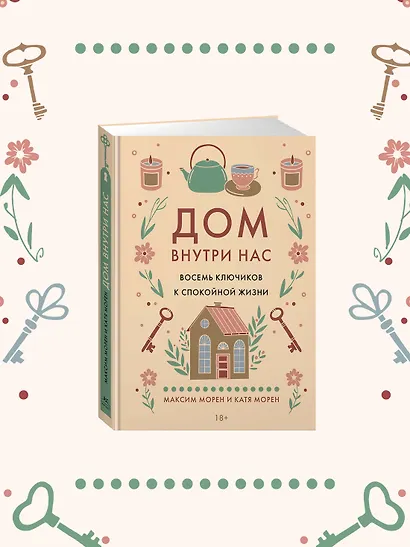 Дом внутри нас. Восемь ключиков к спокойной жизни - фото 4