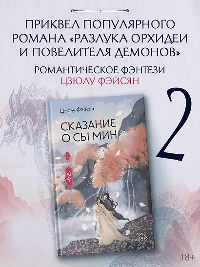 Сказание о Сы Мин. Книга 2 - фото 4