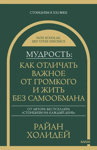 Мудрость: как отличать важное от громкого и жить без самообмана - фото 1
