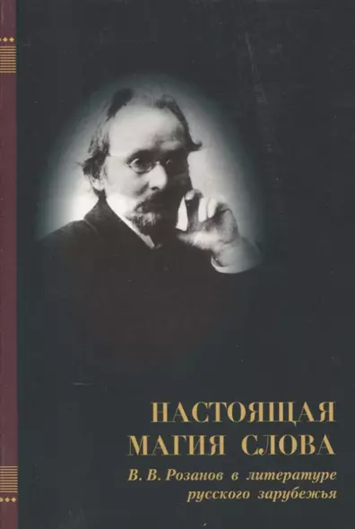 Настоящая магия слова. В.В. Розанов в литературе русского зарубежья - фото 1