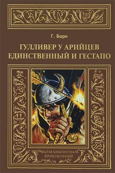 Гулливер у арийцев: Единственный и гестапо. - фото 1