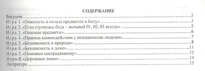 ФГОС ДО Игры с разрезными картами. Учебно-дидактический комплект по освоению опыта безопасного повед - фото 2