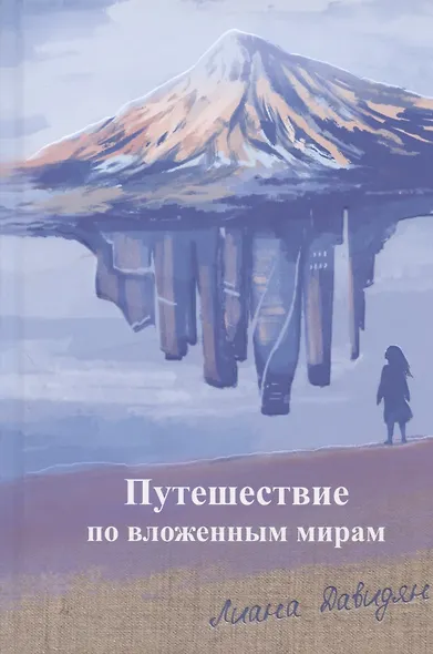 Путешествие по вложенным мирам. Неслучайные эссе, которые исцеляют - фото 1