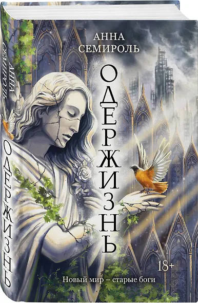 Одержизнь - фото 3