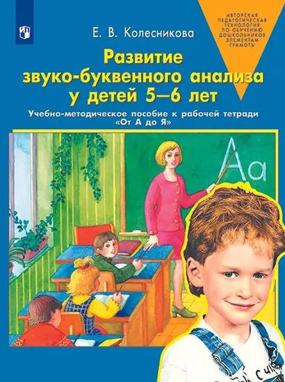 Развитие звуко-буквенного анализа у детей 5-6 лет: учебно-методическое пособие к рабочей тетради "От А до Я" - фото 1