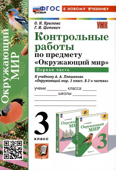 Окружающий мир. 3 класс. Контрольные работы к учебнику А. А. Плешакова "Окружающий мир. 3 класс. В 2-х частях". Часть 1 - фото 1