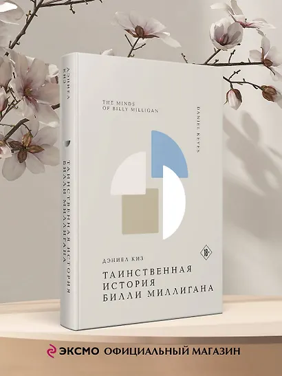 Таинственная история Билли Миллигана - фото 4