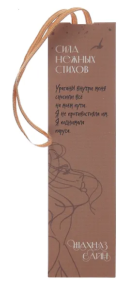 Закладка с резинкой Шахназ Сайн Сила нежных стихов - фото 1