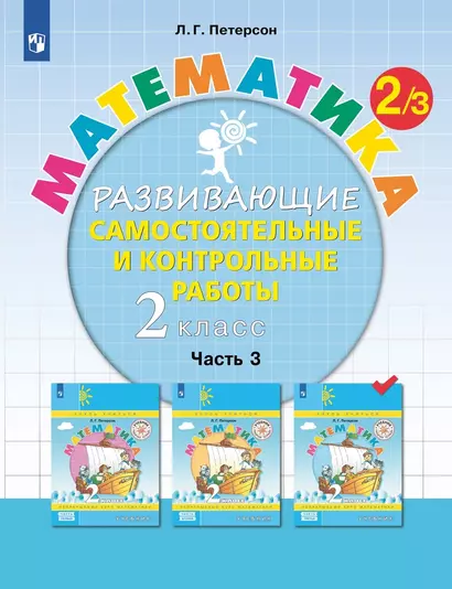 Математика. 2 класс. Развивающие самостоятельные и контрольные работы. Учебное пособие. В трех частях. Часть 3 - фото 1