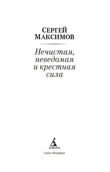 Нечистая, неведомая и крестная сила - фото 7