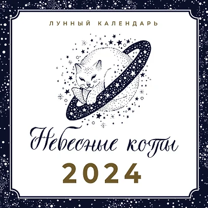 Календарь 2024г 290*290 "НЕБЕСНЫЕ КОТЫ. ЛУННЫЙ КАЛЕНДАРЬ" настенный, на скрепке - фото 1