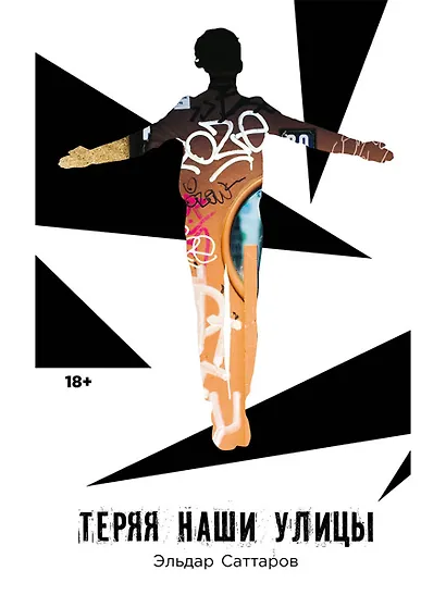 Теряя наши улицы - фото 1