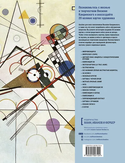 Василий Кандинский. Альбом для творчества. 20 великих картин - фото 2