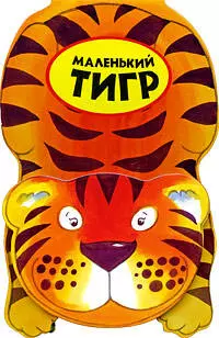 Маленький тигр/ Книга-игрушка - фото 1