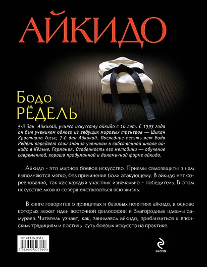 Айкидо. Основы. Принципы. Техники - фото 2