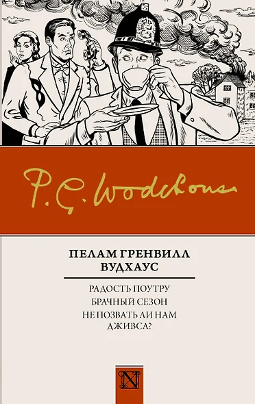 Радость поутру. Брачный сезон. Не позвать ли нам Дживса? - фото 1