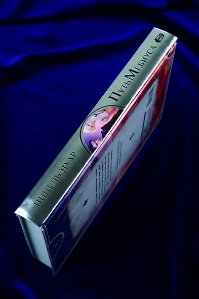 Путь Мёбиуса - фото 8