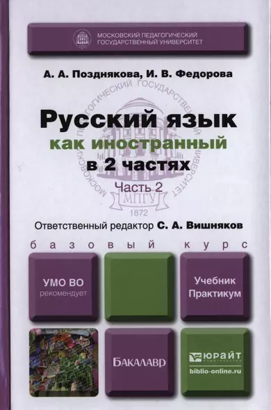 Русский язык как иностранный в 2-х частях. часть 2. Учебник и практикум - фото 1