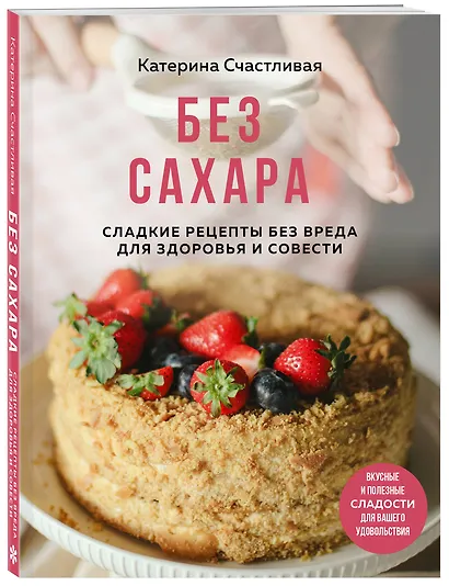 Без сахара. Сладкие рецепты без вреда для здоровья и совести - фото 3