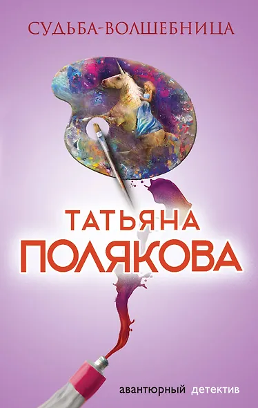 Судьба-волшебница - фото 1