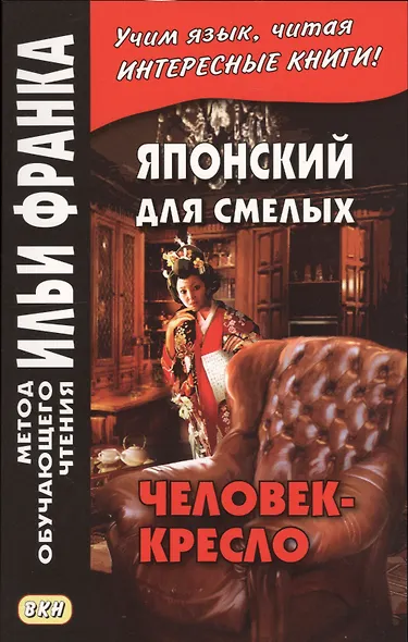 Японский для смелых. Р. Эдогава. Человек-кресло - фото 2