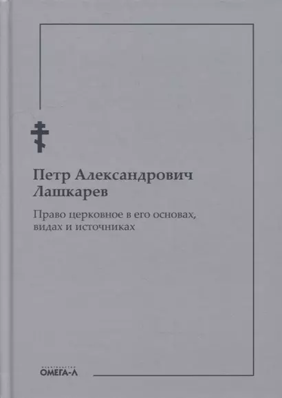 Право церковное в его основах, видах и источниках - фото 1